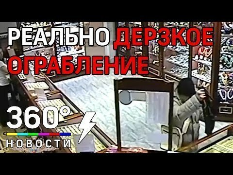 Дерзкое ограбление ювелирного магазина с помощью трубы