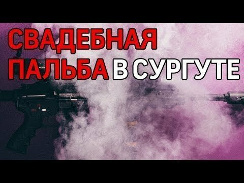 На свадьбе в Сургуте открыли стрельбу из автомата