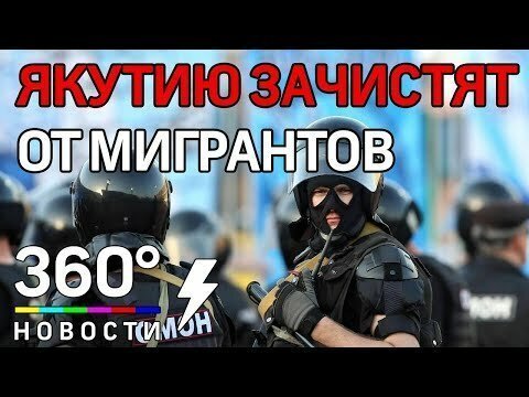 Якутию зачистят от нелегальных мигрантов после митинга в Якутске