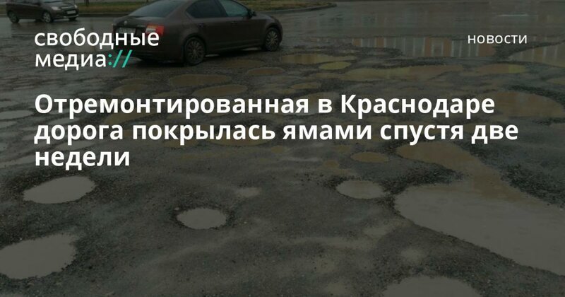 Отремонтированная в Краснодаре дорога покрылась ямами спустя две недели