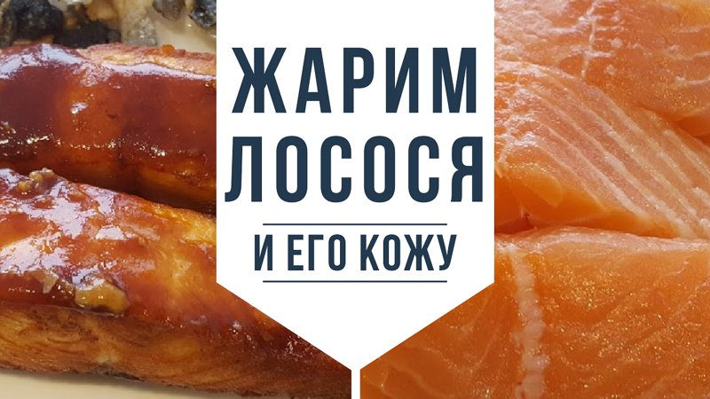 Жарим лосося и его кожу