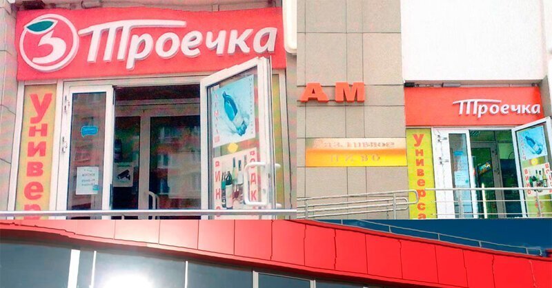 Украинский плагиат наших магазинов "Пятёрочка"
