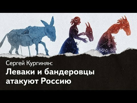 Леваки и бандеровцы атакуют Россию! Цель — не Кремль и не Путин, а Россия