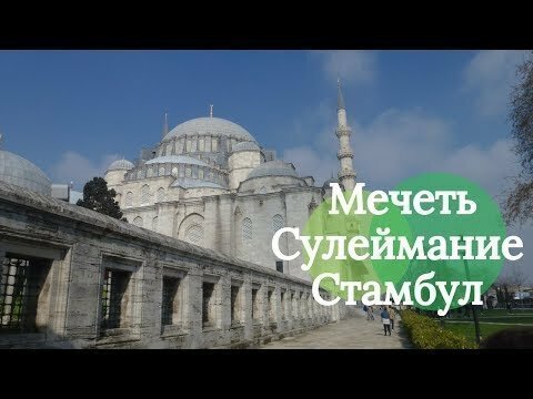 Мечеть Сулеймание в Стамбуле