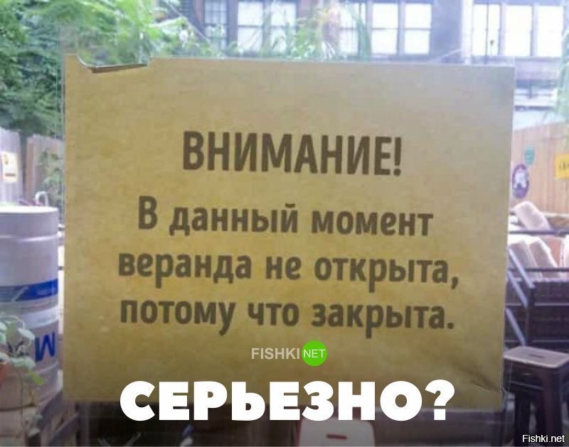 Серьёзно?