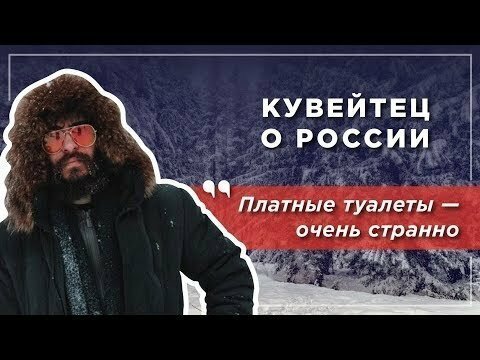 "Платные туалеты!?". Кувейтец в России: удивление и культурный шок