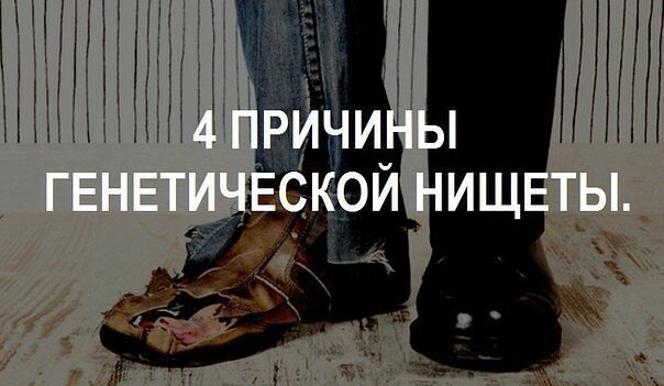 4 причины генетической нищеты