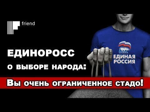 Единоросс о выборе народа: Вы очень ограниченное стадо!