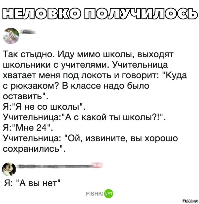 Неловко получилось