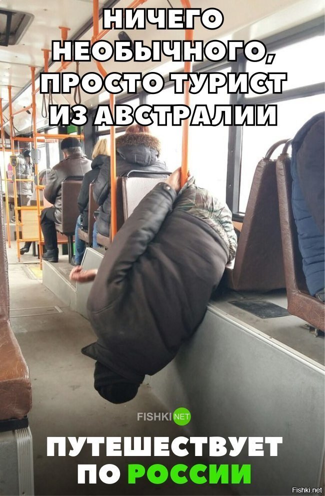 Типичный турист из Австралии в России