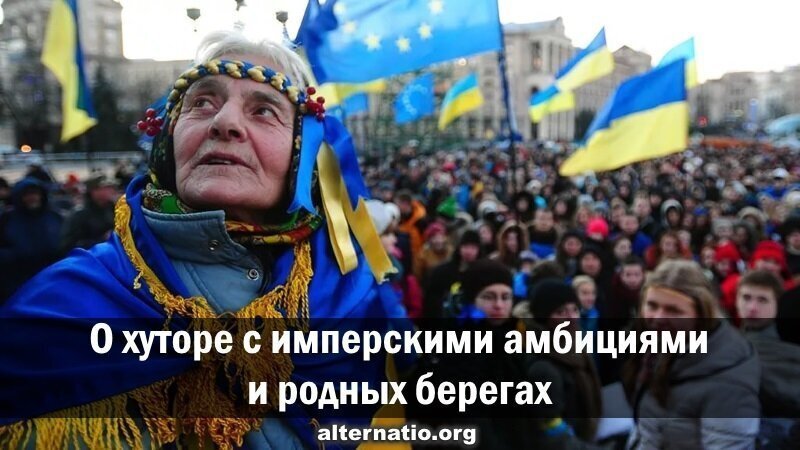 О хуторе с имперскими амбициями и родных берегах