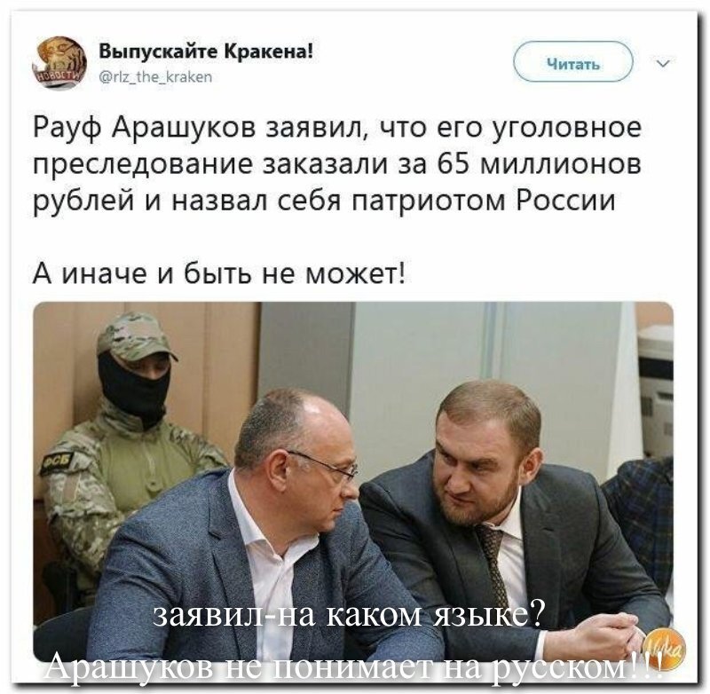 заявил-на каком языке? Арашуков не понимает на русском!!!