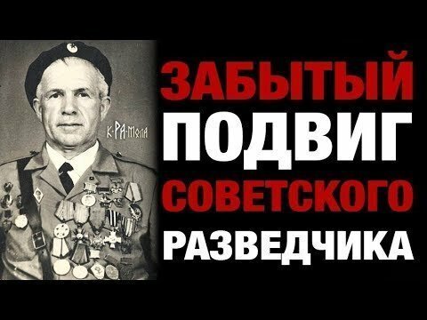 Забытый подвиг советского разведчика