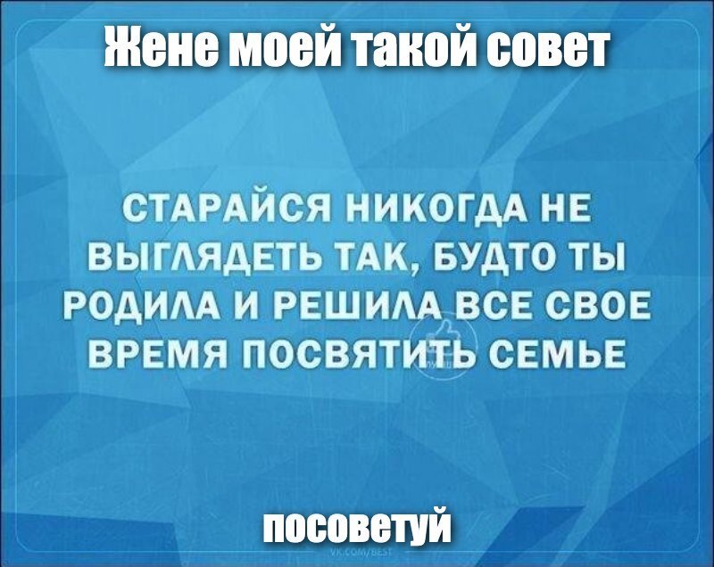 Жене моей такой совет