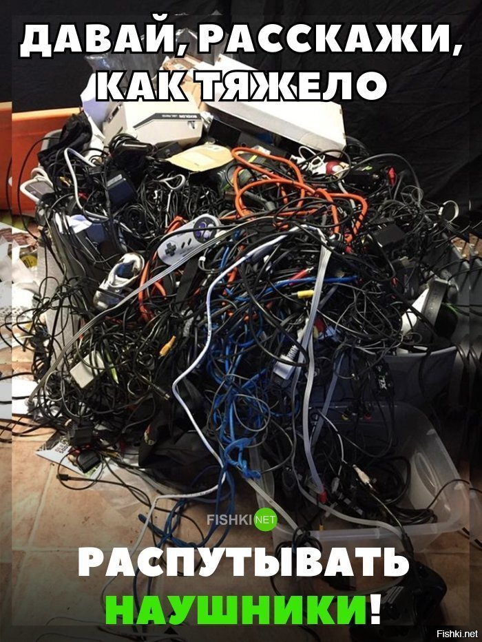 А говорят наушники тяжело распутать