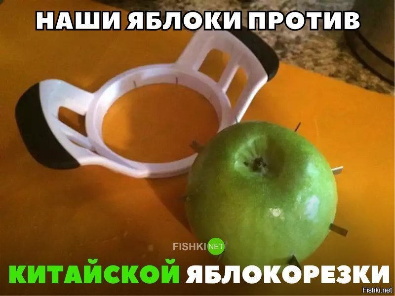 Наши яблоки против китайской яблокорезки