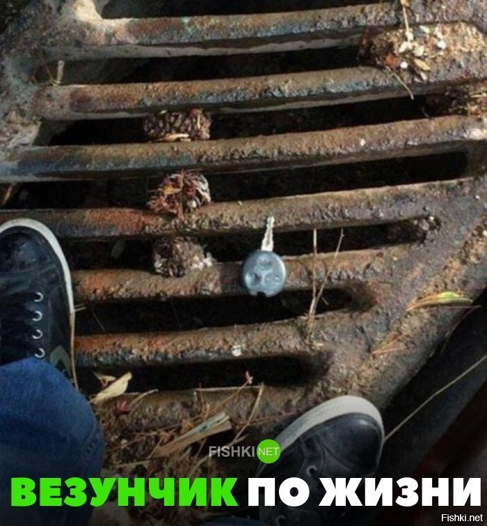 Везунчик по жизни