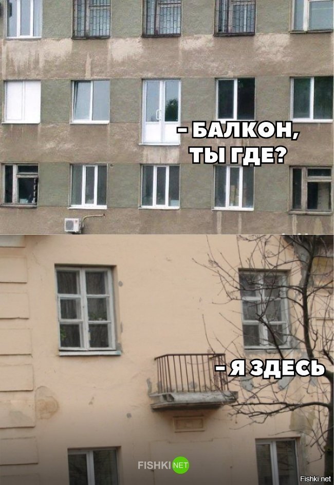 Балкон ты где?