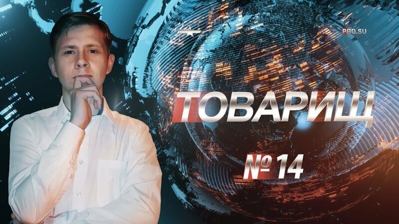 Товарищ #14: Россия превыше всего!