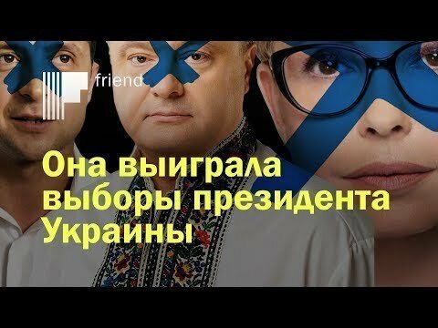 Она выиграла выборы президента Украины. Не Порошенко, не Зеленский и не Тимошенко