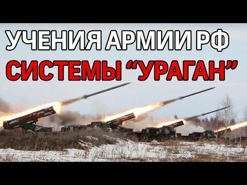 Масштабные учения армии России. Комплексы "Ураган" в действие в Челябинске