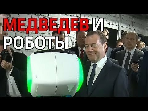 Роботы России встретились с Медведевым. Робот полицейский, музыкант и танцор