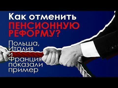 Как отменить пенсионную реформу? Польша, Италия и Франция показали пример