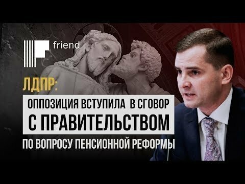 Реакция оппозиции на одобрение пенсионной реформы Конституционным судом