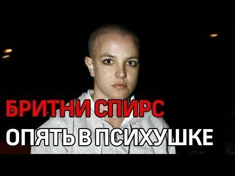 Бритни Спирс вновь попала в психушку