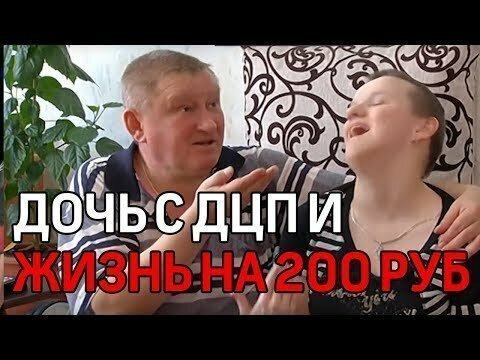Ветеран войны в Чечне растит дочь с ДЦП на 200 рублей в день