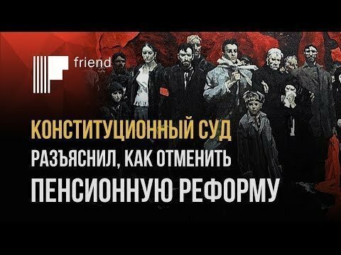 Конституционный суд разъяснил, как отменить пенсионную реформу