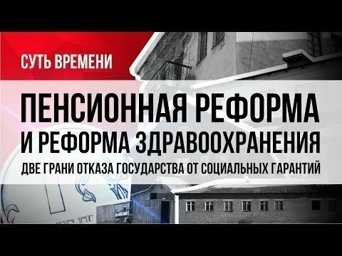 Пенсионная реформа и реформа здравоохранения — две грани отказа государства от социальных гарантий