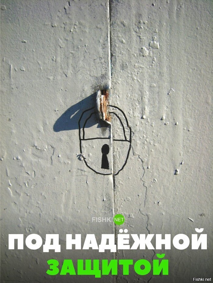 Под надёжной защитой