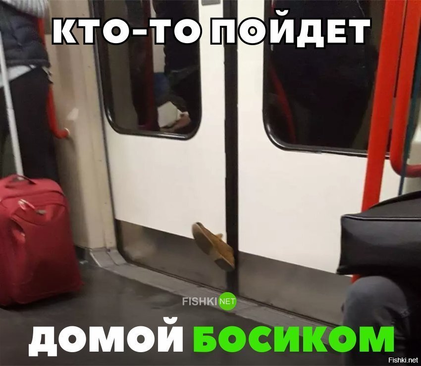 Кто-то пойдём домой босиком
