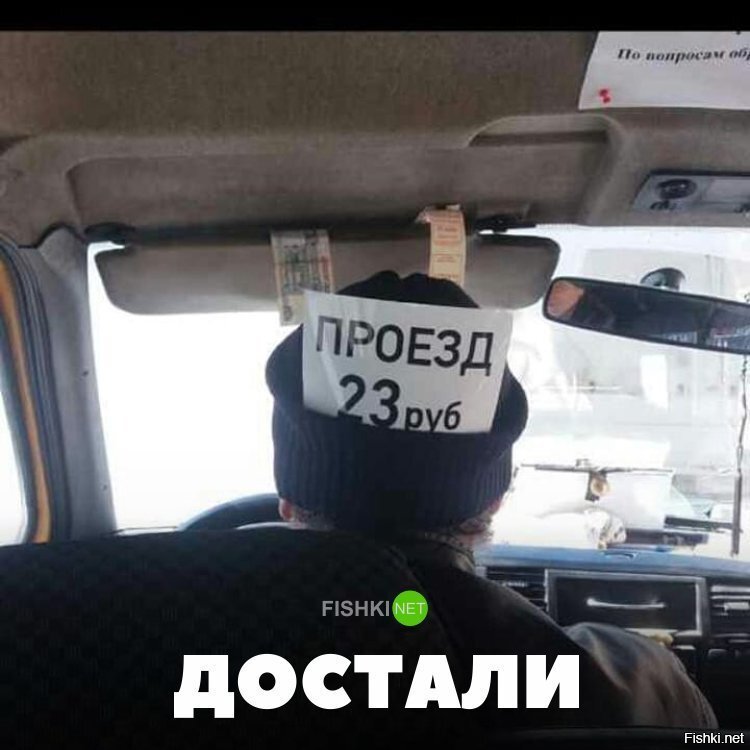 Достали