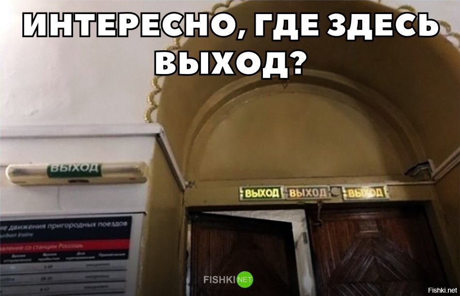 Где здесь выход?