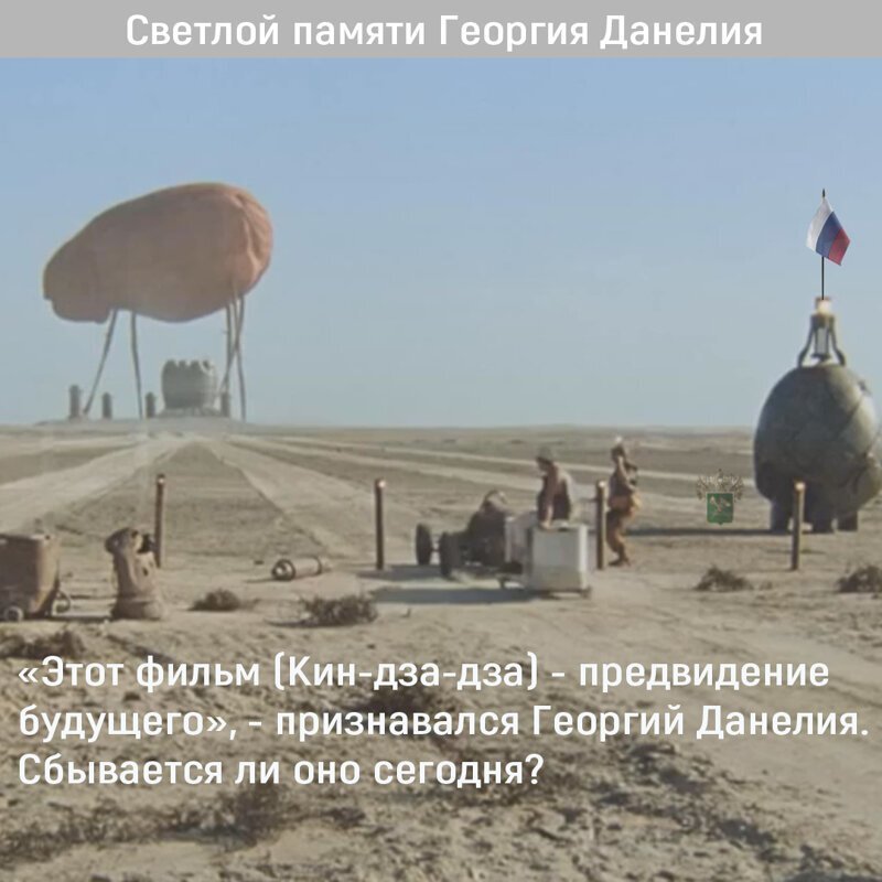 Светлой памяти Георгия Данелия