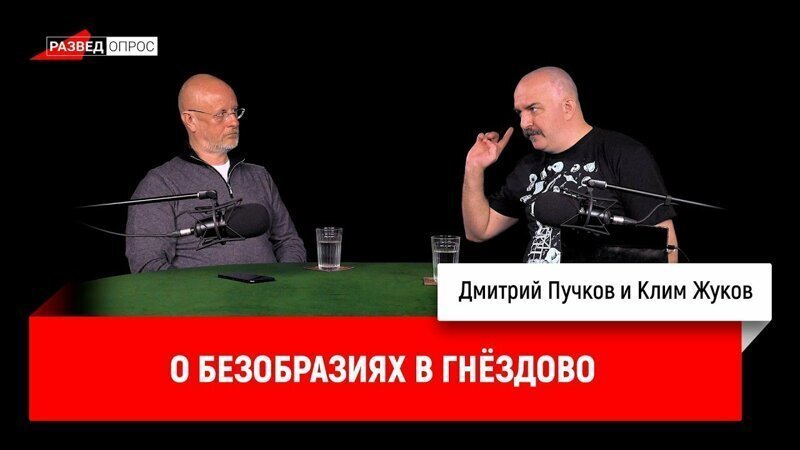 Клим Жуков о безобразиях в Гнёздово