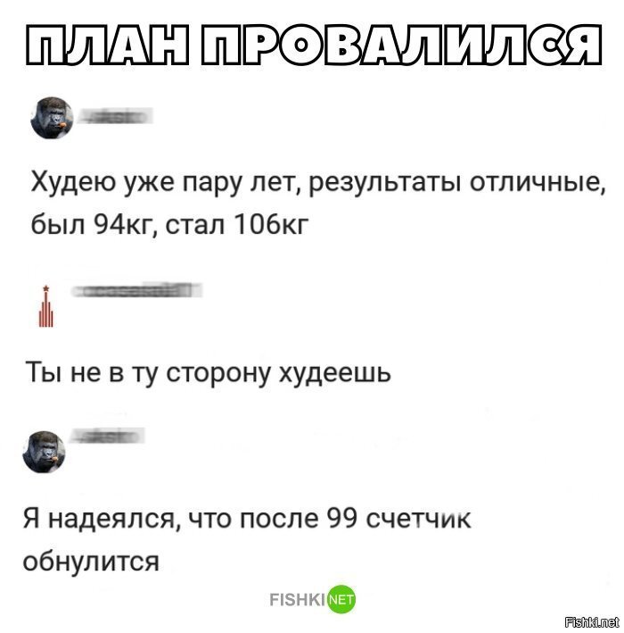 План провалился