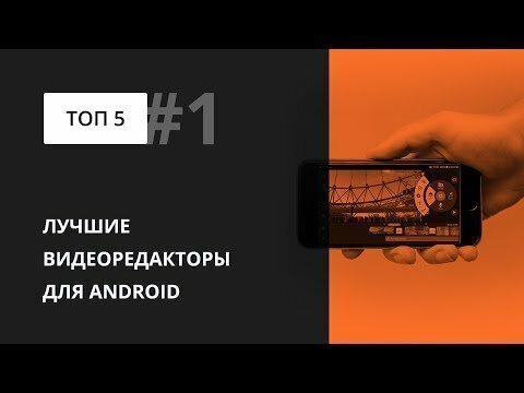 ТОП-5 лучших бесплатных видеоредакторов на Android