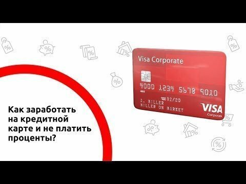 Как заработать на кредитной карте