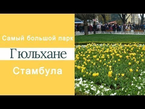 Парк Гюльхане в Стамбуле