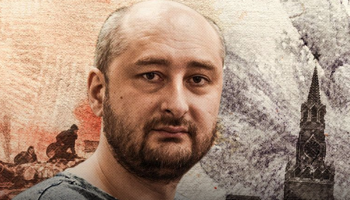 Тема в поддержку Аркадия Бабченко