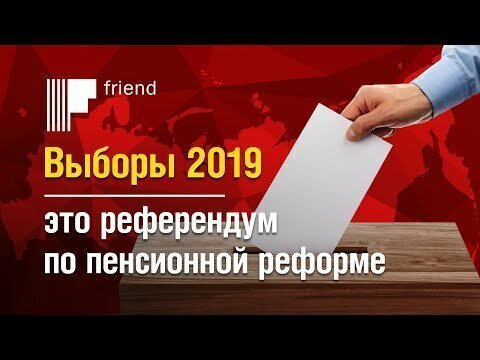 Выборы 2019 — это референдум по пенсионной реформе