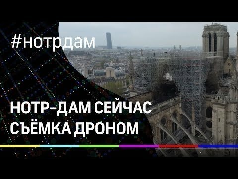 Съёмки с дрона: что осталось от Нотр-Дама в Париже?