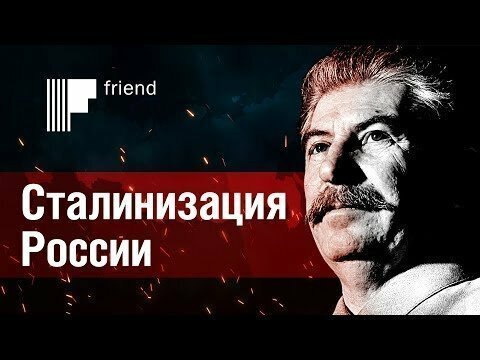 Сталинизация России