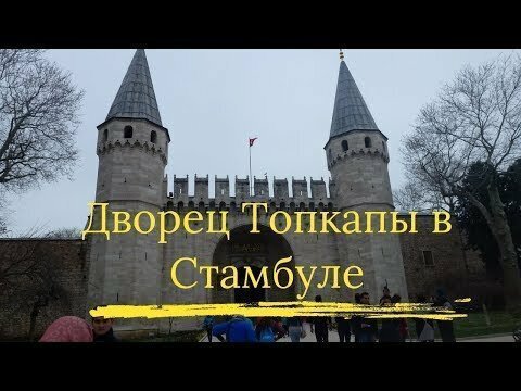 Дворец Топкапы в Стамбуле