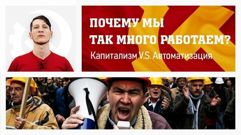 Почему мы так много работаем? Капитализм VS Автоматизация