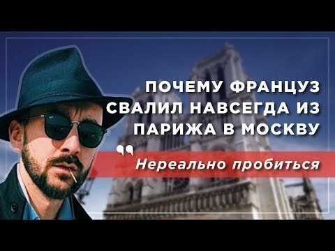 "Не пробиться". Почему француз переехал из Парижа в Москву