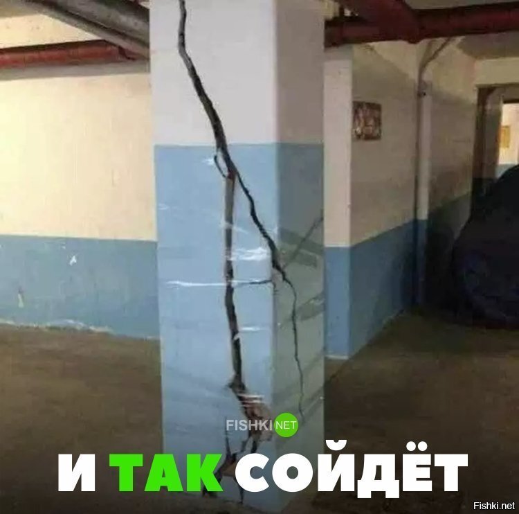 И так сойдёт